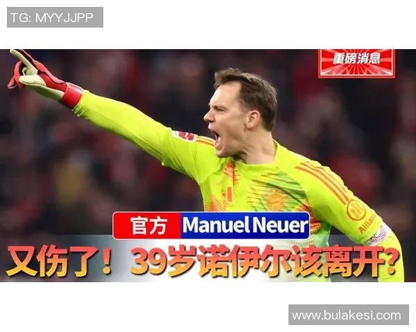 拜仁向39岁诺伊尔提供一年续约合同期待球员做出回应 拜仁向39岁诺伊尔提供一年续约合同期待球员做出回应
